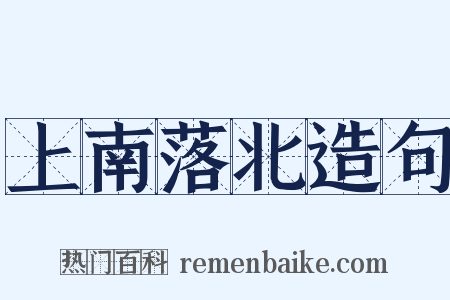 上南落北造句是什么意思的图片